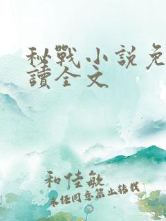 秘战小说免费阅读全文