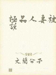 极品人妻被日小说