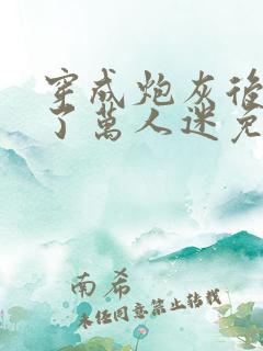 穿成炮灰后我成了万人迷免费阅读