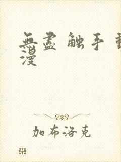 无尽 触手 动漫