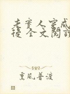 老实人穿成渣攻后 全文阅读