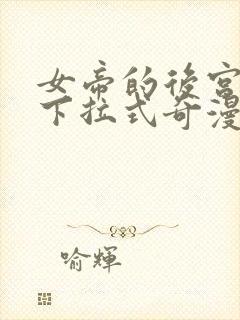 女帝的后宫漫画下拉式奇漫屋