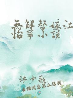 无解替嫁江凡许怡宁小说