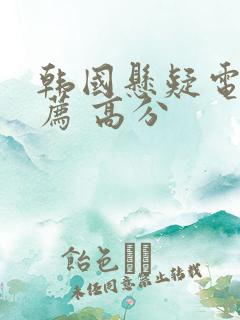 韩国悬疑电影推荐 高分