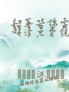 韶华若锦电视剧超清免费观看