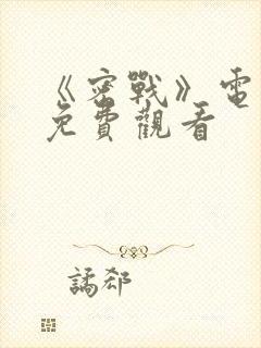 《密战》电视剧免费观看