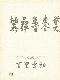 极品万岁爷小说无弹窗全文免费阅读