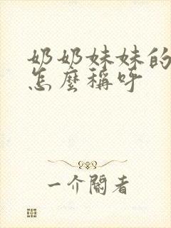 奶奶妹妹的孙女怎么称呼