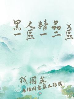 黑人精品ⅹxx一区一二区
