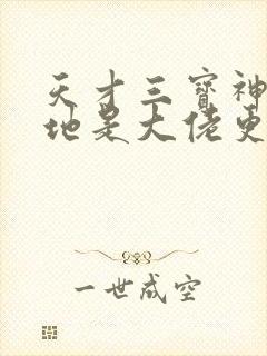 天才三宝神秘爹地是大佬更新