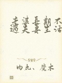 老婆长期不愿意过夫妻生活是什么原因