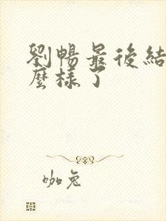 刘畅最后结局怎么样了