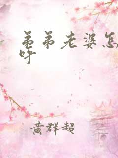 弟弟老婆怎么称呼