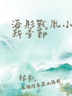 海彤战胤小说最新章节