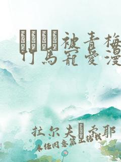 れぱみど被青梅竹马宠爱漫画免费阅