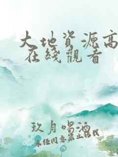 大地资源高清6 在线观看
