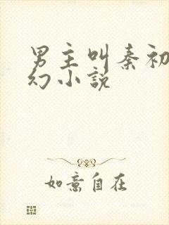 男主叫秦初的玄幻小说