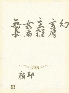 无女主玄幻小说长篇推荐