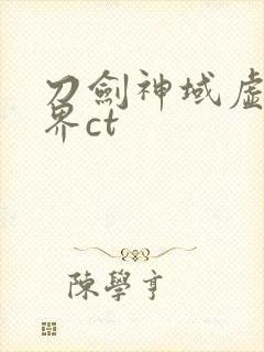 刀剑神域虚空幻界ct