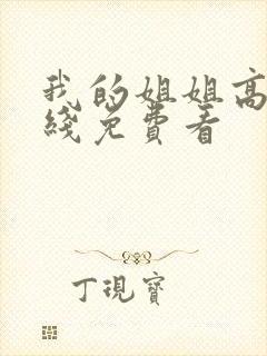 我的姐姐高清在线免费看