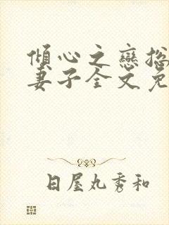 倾心之恋总裁的妻子全文免费阅读