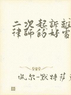 二次起诉离婚请律师的好处