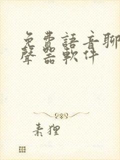 免费语音聊天变声器软件