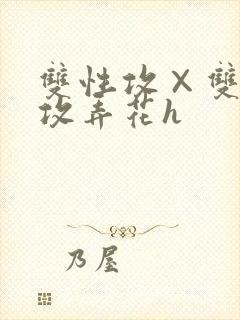 双性攻×双性互攻弄花h