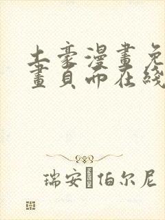 土豪漫画免费漫画页面在线看下拉式