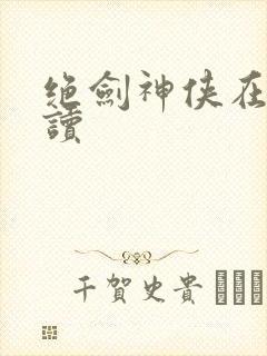 绝剑神侠在线阅读