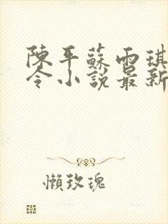 陈平苏雨琪龙王令小说最新章节