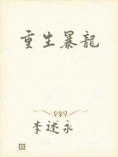重生暴龙