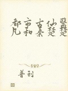 都市古仙医叶不凡和秦楚楚