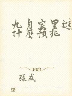 九月家里进蛇是什么预兆