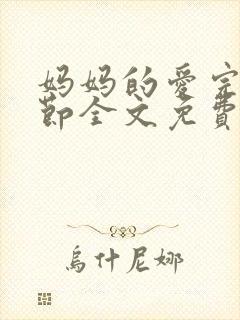 妈妈的爱完整章节全文免费阅读