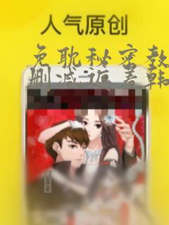免耽秘密教学无删减遮羞韩国漫画：结局+番外