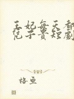 王妃每天都想母凭子贵短剧全集