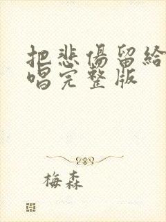 把悲伤留给你原唱完整版