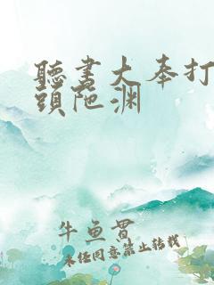 听书大奉打更人头陀渊