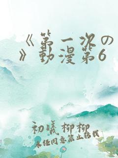 《第一次の人妻》动漫第6