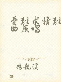 爱难求情难断歌曲原唱