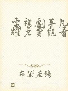 电视剧平凡的荣耀免费观看全集在线