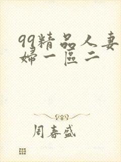 99精品人妻少妇一区二