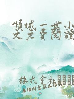 倾城一世小说全文免费阅读