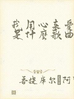 我用心来爱着你是什么歌曲