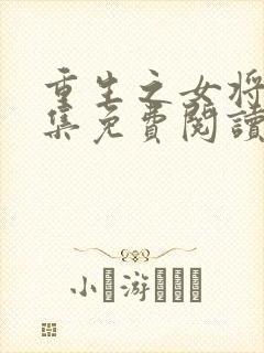 重生之女将星全集免费阅读全文