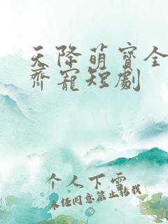 天降萌宝全家齐齐宠短剧