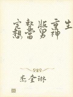 完整版重生我不想当男神