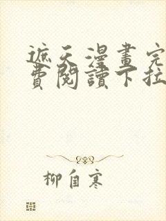 遮天漫画完整免费阅读下拉式六漫画