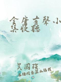 金庸有声小说全集收听